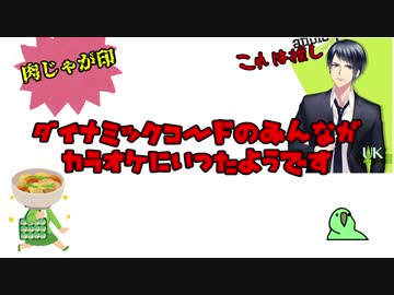ダイナミックコードのみんながカラオケに行ったようです
