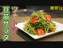 ツナトマトの豆苗サラダ【糖質制限ダイエットレシピ】簡単料理Low Carb