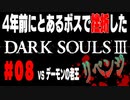 4年前にとあるボスで挫折したダークソウル３に再び挑戦＃０８【デーモンの老王】