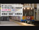 [きらきらうえつ・485系車窓]JR白新線　新発田→新潟・進行方向右側車窓 2019.8.24撮影