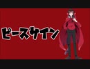 【イヤホン推奨】　新人歌い手がピースサイン 歌ってみた Cover かるま