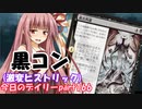 【MTGA】寝かねちゃんの「今日のデイリー」 part166 黒コン（激変ヒストリック）【琴葉茜実況】