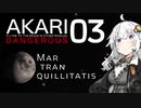 あかりデンジャラスＥＰ03　ノーマルカラー版