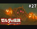 27#ブレス オブ ザ ワイルド[生放送実況プレイ]会員限定