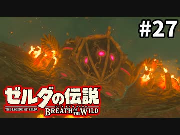 27#ブレス オブ ザ ワイルド[生放送実況プレイ]会員限定