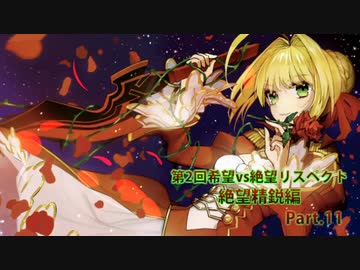 【MUGEN】第2回希望vs絶望リスペクト大会【絶望精鋭編 狂中位～???】part.11