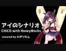 【AIきりたん】アイのシナリオ/CHiCO with HoneyWorks【カバー】