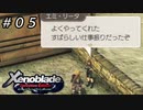 探訪、コロニー９。【ゼノブレイドDE】＃０５