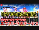 【マジカミ】エクストラステージ2をやってみよう～脳筋式～【トリセツ・オブ・ザ・デッド】