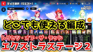 【マジカミ】エクストラステージ2をやってみよう～脳筋式～【トリセツ・オブ・ザ・デッド】