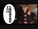 【九龍妖魔學園紀】ロマンのある青春が欲しくて実況　vol.23