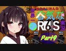 【R6S】東北きりたんの世界一呑気なR6S実況 Part9【VOICEROID実況プレイ】