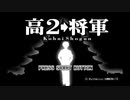 sc^念願の高２→将軍を初プレイ実況　１