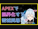 【APEX】レイワト愛が深い雪城眞尋【にじさんじ切り抜き】