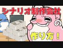【ストベリちゃんねる】実録！シナリオ制作会社ができるまで！