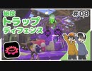 【スプラトゥーン2】ガチアサリで大量にトラップ設置すれば鉄壁の守りじゃない？ #08【Rts.】