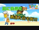 【あつ森】地形の細部にこそ宿る神。 あつまれどうぶつの森#38【24歳フリーター】【俺たちは家族だ】