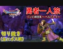 [DQ11S]勇者一人旅の配信切り抜き part6[縛り：楽な戦いは経験値なし]
