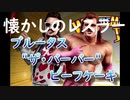 懐かしのＷＷＦのプロレスラー「ブルータス・ビーフケーキ」Brutus "The Barber" Beefcake