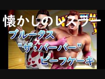 懐かしのｗｗｆのプロレスラー ブルータス ビーフケーキ Brutus The Barber Beefcake ニコニコ動画