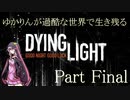【Dying Light】ゆかりんが過酷な世界で生き残る Part Final【VOICEROID実況プレイ】