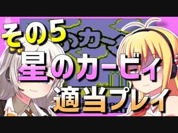 ダウナーマキの初代星のカービィ適当プレイその5