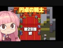 【円卓の騎士】第28話 終【VOICEROID実況プレイ】