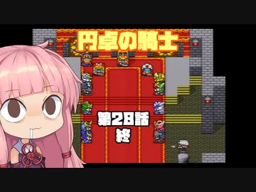 【円卓の騎士】第28話 終【VOICEROID実況プレイ】