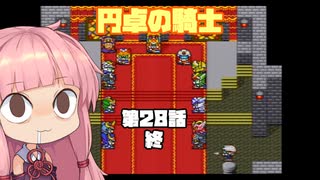 【円卓の騎士】第28話 終【VOICEROID実況プレイ】