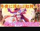 【実況】あいりすミスティリア！初見プレイ Part376