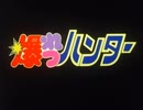 懐かしいアニメのOPED（爆れつハンター）