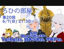 ろひの部屋【第２０回】ゲスト：おしゃべりモンスター