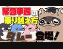 【ストベリちゃんねる】緊急事態を乗り越えろ！鬼畜野郎・タムー登場