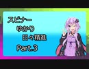【Splatoon2】 スピナーゆかり日々精進 Part.3