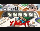 【実況】世界のアソビをやり尽くす ヨット編① Part.1【世界のアソビ大全51】