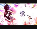 紫苑 / 色葉カエデ feat.歌愛ユキ