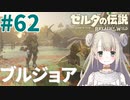 #62【ゼルダの伝説ブレスオブザワイルド】ブルジョアのお金の使い方【女性実況】