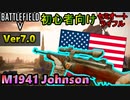 【BF5/Ver7.0】誰でも当てれる「M1941 Johnson」の性能が優秀過ぎる！【PS4/バトルフィールド５/アデルゲームズ/AdeleGames】