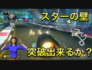【実況】度重なる不運に負けず今日も元気にマリオカート【クッパ編Part1_3】【マリオカート8DXオールランダム珍道中】