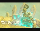 生まれて初めてガノンドロフに会いにいく#31【ゼルダの伝説BotW】
