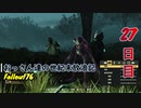 【げむおば】おっさん達の世紀末放浪記【Fallout76】27日目