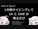 Radio: IA Types #1 / タイピングとゆるゆる雑談