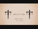 【歌ってみた】ぼかろころしあむ【無限８】