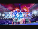 【ポケモン剣盾】第１回ＴＯＰ25%禁止杯【仲間大会TS】
