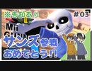 【スマブラSP】サンズ参戦おめでとう！バンジョーとも遊んでみる！ #03【Rts.】