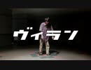 【ロクハ】ヴィラン　自由に踊ってみた【23歳になりました】