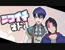 【音MAD】ニコイチオドル【春崎エアル・成瀬鳴】