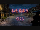 「ねむるまち」をミッキー風に歌ってみた！【色々すみません】