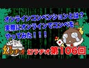 【TRPG放送】幻ラヂオ_第0回オンライン幻想コン！【第106回】