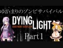 【Dying Light】ゆかまりのゾンビサバイバル Part1【VOICEROID・ゆっくり実況プレイ】
